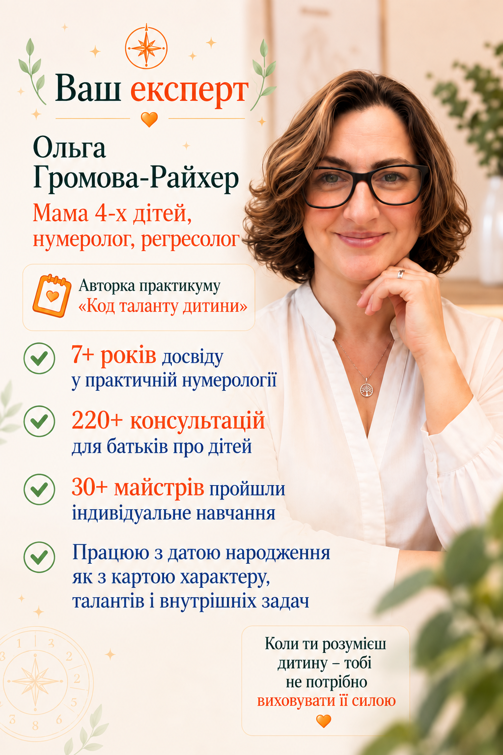 Ваш експерт — Ольга Громова-Райхер
